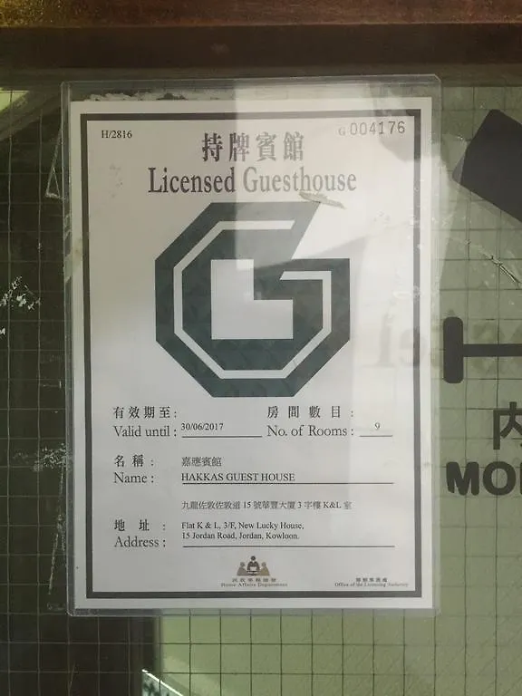 招待所 香港 嘉应宾馆酒店