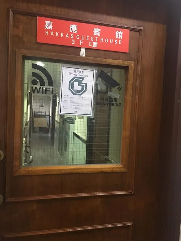 香港 嘉应宾馆酒店 中国