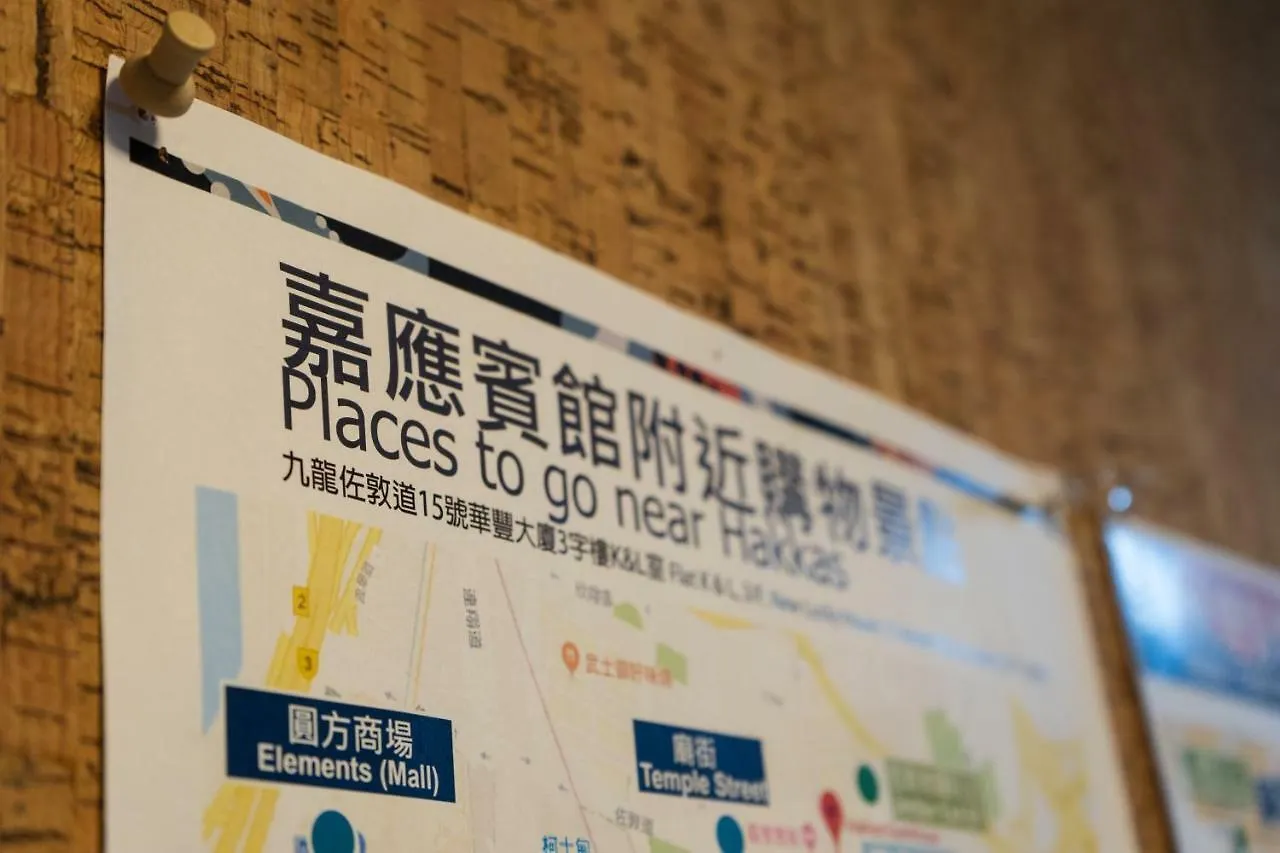 招待所 香港 嘉应宾馆酒店