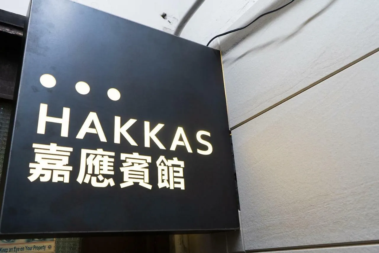 招待所 香港 嘉应宾馆酒店