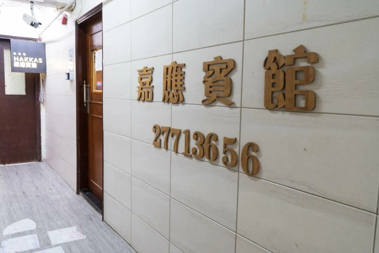 香港 嘉应宾馆酒店 中国